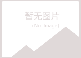 福州仓山夏青银行有限公司